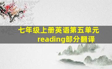 七年级上册英语第五单元reading部分翻译