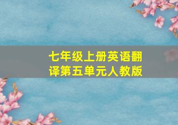 七年级上册英语翻译第五单元人教版