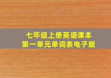 七年级上册英语课本第一单元单词表电子版