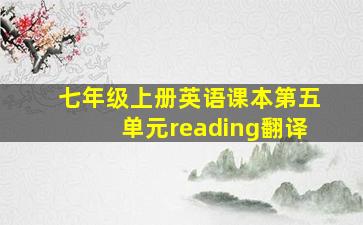 七年级上册英语课本第五单元reading翻译