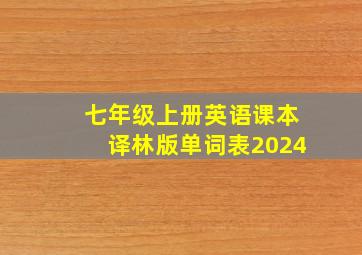 七年级上册英语课本译林版单词表2024