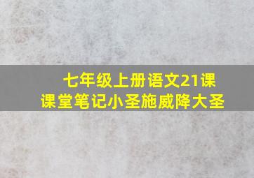 七年级上册语文21课课堂笔记小圣施威降大圣