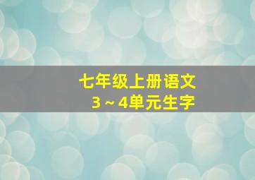 七年级上册语文3～4单元生字