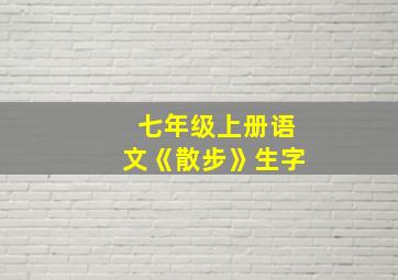 七年级上册语文《散步》生字