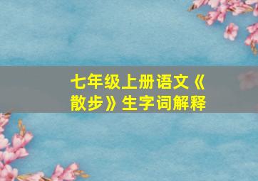 七年级上册语文《散步》生字词解释