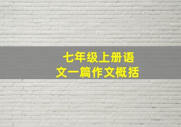 七年级上册语文一篇作文概括