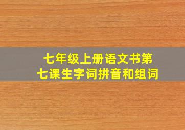 七年级上册语文书第七课生字词拼音和组词