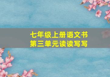 七年级上册语文书第三单元读读写写