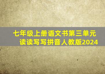 七年级上册语文书第三单元读读写写拼音人教版2024