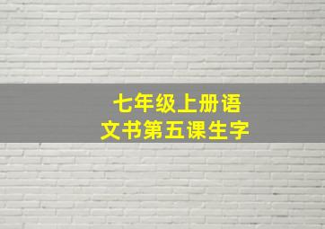 七年级上册语文书第五课生字