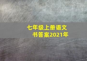 七年级上册语文书答案2021年