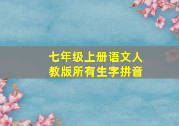 七年级上册语文人教版所有生字拼音