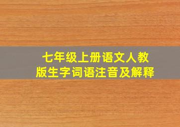 七年级上册语文人教版生字词语注音及解释