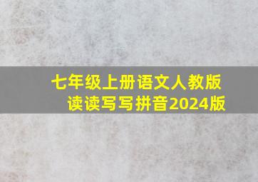 七年级上册语文人教版读读写写拼音2024版