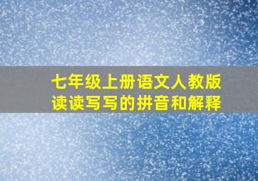 七年级上册语文人教版读读写写的拼音和解释