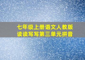 七年级上册语文人教版读读写写第三单元拼音