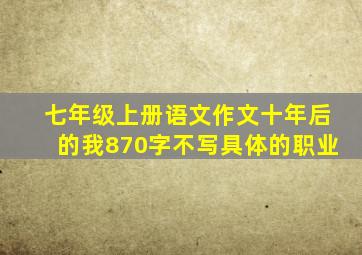 七年级上册语文作文十年后的我870字不写具体的职业