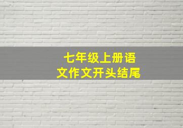 七年级上册语文作文开头结尾