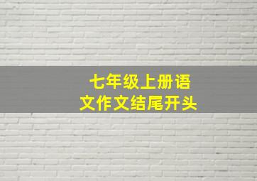 七年级上册语文作文结尾开头