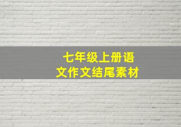 七年级上册语文作文结尾素材