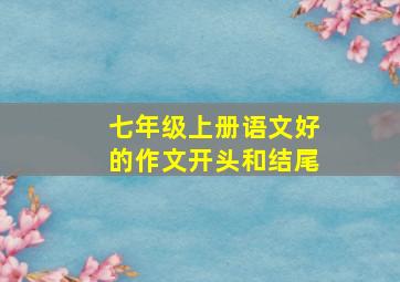 七年级上册语文好的作文开头和结尾