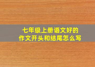 七年级上册语文好的作文开头和结尾怎么写