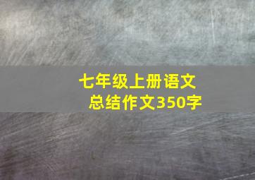 七年级上册语文总结作文350字