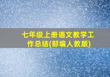 七年级上册语文教学工作总结(部编人教版)