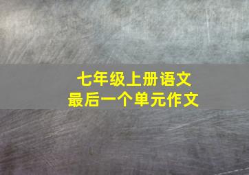 七年级上册语文最后一个单元作文