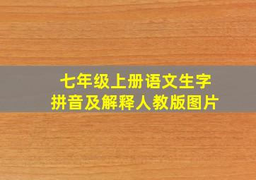 七年级上册语文生字拼音及解释人教版图片