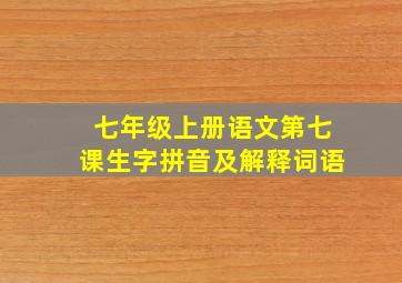 七年级上册语文第七课生字拼音及解释词语