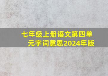 七年级上册语文第四单元字词意思2024年版