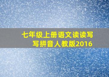 七年级上册语文读读写写拼音人教版2016