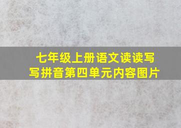 七年级上册语文读读写写拼音第四单元内容图片