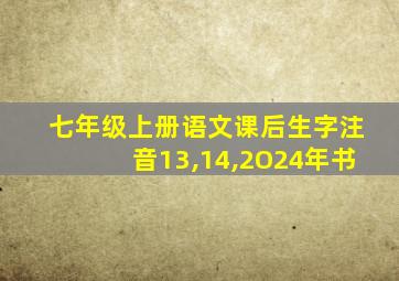 七年级上册语文课后生字注音13,14,2O24年书