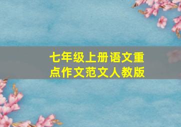 七年级上册语文重点作文范文人教版