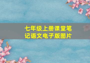 七年级上册课堂笔记语文电子版图片