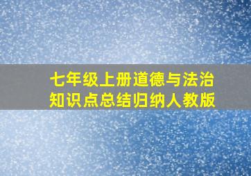 七年级上册道德与法治知识点总结归纳人教版