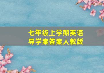 七年级上学期英语导学案答案人教版