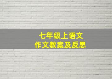 七年级上语文作文教案及反思