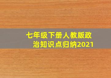 七年级下册人教版政治知识点归纳2021