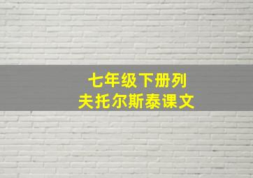 七年级下册列夫托尔斯泰课文