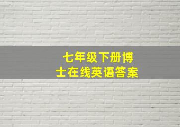 七年级下册博士在线英语答案