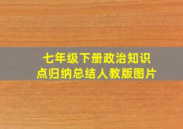 七年级下册政治知识点归纳总结人教版图片