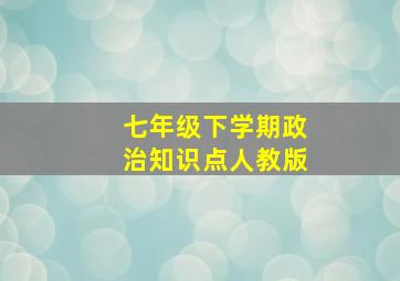 七年级下学期政治知识点人教版