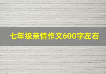 七年级亲情作文600字左右