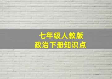 七年级人教版政治下册知识点