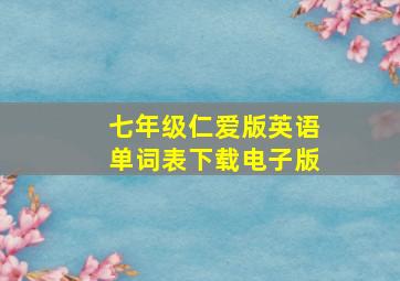 七年级仁爱版英语单词表下载电子版