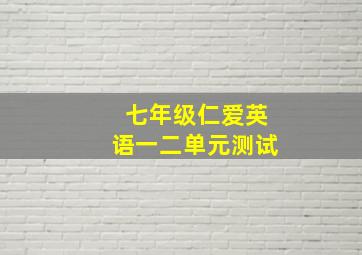 七年级仁爱英语一二单元测试