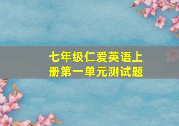 七年级仁爱英语上册第一单元测试题